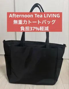 【週末限定セール】【美品】Afternoon Tea 無重力トート負担37%軽減のサムネイル