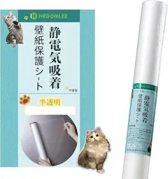 猫 壁紙保護シート 静電気吸着 44cm*2.5m 半透明 マットな質感