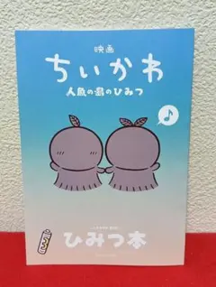 映画ちいかわ 人魚の島のひみつ 入場者特典 第5弾 ひみつ本
