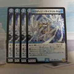 パラディソ <サイクリカStar> 4枚セット