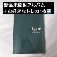 TREASURE PLEASURE アルバム 新品未開封 トレカ付