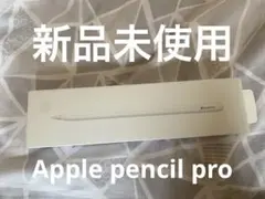 2026年最新】新品未開封 Apple Pencilの人気アイテム - メルカリ