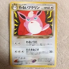 わるいプクリン 旧裏 ポケモンカード 初期 パック第4弾 闇、そして光へ…のサムネイル