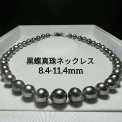 極大珠・照り最強✨️】黒蝶真珠ネックレス 約8.4〜11.4mm 54.4g 