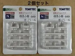 トミーテック ジオコレ 情景コレクション 情景小物 089「ガードレール」×2個のサムネイル