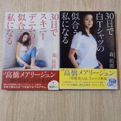 森拓郎 著 30日でスキニーデニムが似合う私になる 白Tシャツの似合う私になる