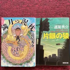 満月の泥枕　片目の猿