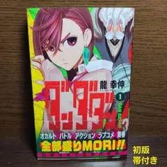 ジャンプ ダンダダン 1巻 初版 帯付き 漫画 龍幸伸