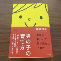 男の子の育て方 最高に楽しくて、愛に満ちた子育て