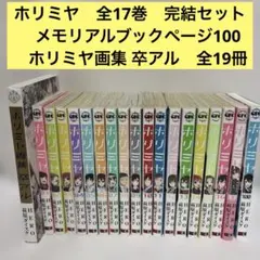 ホリミヤ 17 全巻 特装版 卒アル メモリアルブック - メルカリ