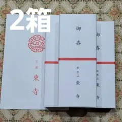 2026年最新】東寺線香の人気アイテム - メルカリ