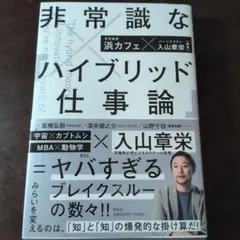 非常識な「ハイブリッド仕事論」