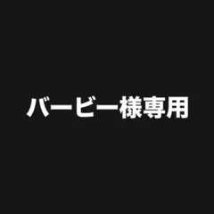 バービー様 リクエスト 2点 まとめ商品