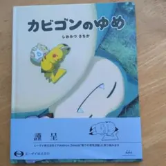 カビゴンのゆめ しおみつさちか 絵本 - メルカリ