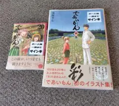 であいもん　サイン本　画集　新品 2026年最新】であいもん サインの人気アイテム - メルカリ