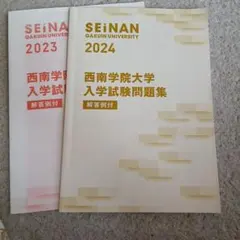 西南学院大学 入学試験問題集 2023 2024 2冊セット