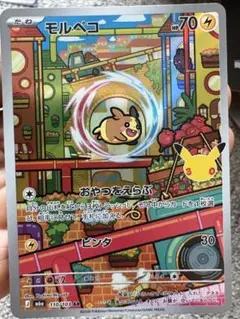 30週年 ポケモンカード モルペコ AR