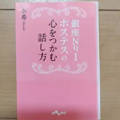 銀座No.1ホステスの心をつかむ話し方 水希