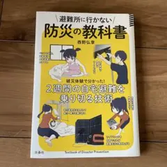 防災の教科書 西野弘章