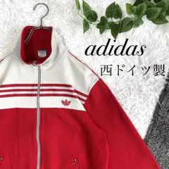 希少　古着　adidas アディダス ジャージ　西ドイツ　ヴィンテージ 3本線