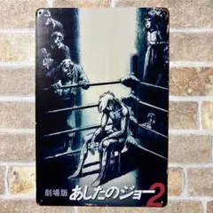 あしたのジョー　ブリキ看板 アメリカン雑貨 世田谷ベース　サインプレート