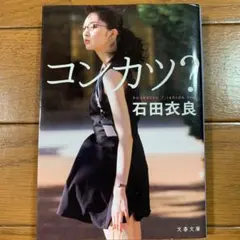 コンカツ?  石田衣良