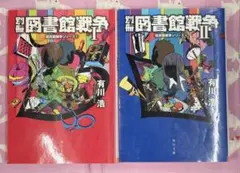 別冊 図書館戦争　1巻 2巻　セット【有川浩】☆おまとめ購入で100円引