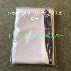 トゥルースリーパー枕カバー