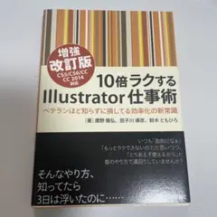 10倍ラクするIllustrator仕事術 ベテランほど知らずに損してる効率化…