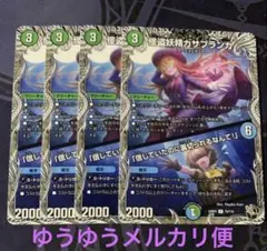 怪盗妖精カサブランカ／「信じていたのに裏切られるなんて！」　4枚25RP4 黒8