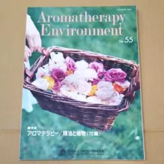 Aromatherapy Environment No.55 日本アロマ環境協会