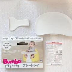 Bumbo プレートレイ ベビーチェア専用