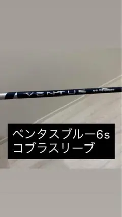 Fujikura VENTUS BLUE 6S コブラスリーブのサムネイル