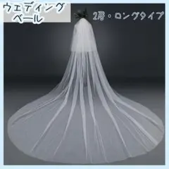 ロング ウェディングベール 2層 ベールダウン 結婚式 ブライダル
