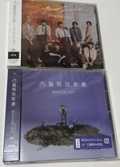 原因は自分にある。 シングル EP まとめ セット