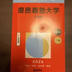 慶應義塾大学 文学部 赤本 2006年度 赤本257 慶應義塾大学(文学部) |本 | 通販 | Amazon