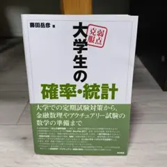 弱点克服 大学生の確率・統計