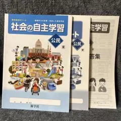 新学社　社会　公民　社会の自主学習　セット