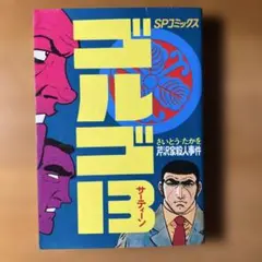 ゴルゴ13 27巻 リイド社