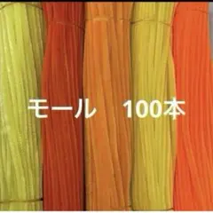 オレンジ系　モール