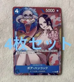 ワンピースカードゲーム ボア・ハンコック 最強ジャンプ付録 4枚セット