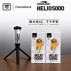 スームルーム　helio5000 ヘリオ5000 2個　標準三脚1本付き②