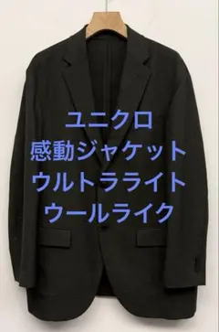 美品 ユニクロ 感動ジャケット ウルトラライト ウールライク ダークグレー L
