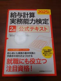 【最新版】給与計算実務能力検定 2級 公式テキスト 2025年版　新品未使用