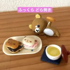 リラックマ まったり和カフェ ふっくら どら焼き ミニチュア リーメント