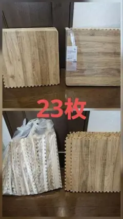 新品 ニトリ 木目 ジョイントマット ふち付き 8枚入り 45×45cm