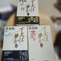 下天は夢か 津本陽 全4巻セット - メルカリ