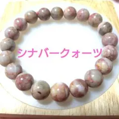 シナバークォーツ　57