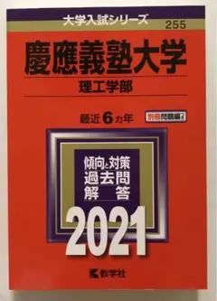 慶應義塾大学 理工学部 2021年版