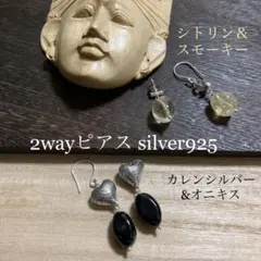 天然石＆カレンシルバー2way 本シルバーピアス